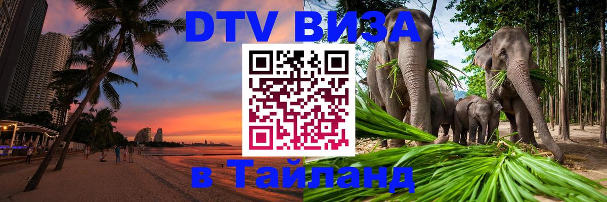 Цены на DTV визу в Таиланд — пакеты услуг, достаточно даже паспорта - 04.10.2025 