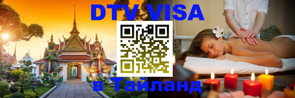 ДТВ виза в Таиланд 
